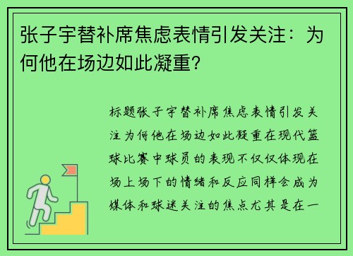 张子宇替补席焦虑表情引发关注：为何他在场边如此凝重？