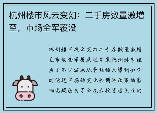 杭州楼市风云变幻：二手房数量激增至，市场全军覆没