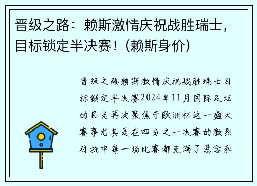 晋级之路：赖斯激情庆祝战胜瑞士，目标锁定半决赛！(赖斯身价)
