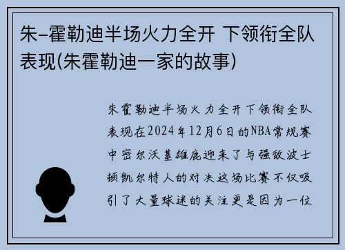 朱-霍勒迪半场火力全开 下领衔全队表现(朱霍勒迪一家的故事)