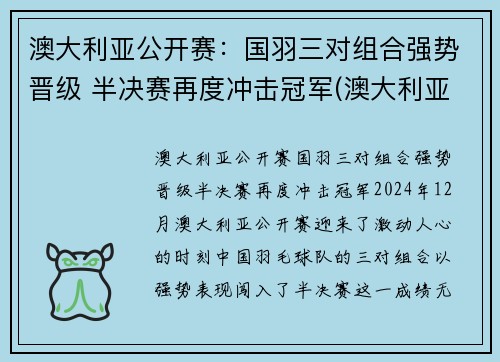 澳大利亚公开赛：国羽三对组合强势晋级 半决赛再度冲击冠军(澳大利亚公开赛2021)