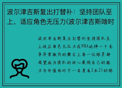 波尔津吉斯复出打替补：坚持团队至上，适应角色无压力(波尔津吉斯啥时候复出)