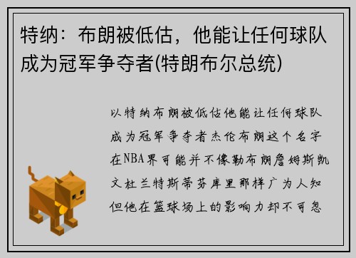 特纳：布朗被低估，他能让任何球队成为冠军争夺者(特朗布尔总统)