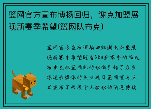篮网官方宣布博扬回归，谢克加盟展现新赛季希望(篮网队布克)
