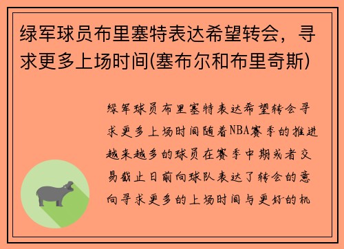 绿军球员布里塞特表达希望转会，寻求更多上场时间(塞布尔和布里奇斯)