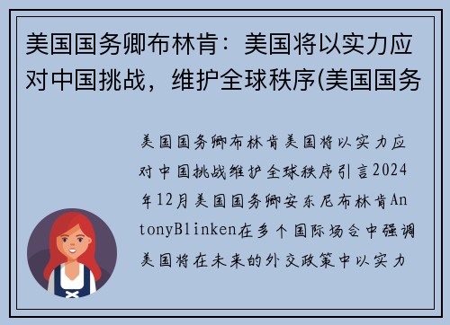 美国国务卿布林肯：美国将以实力应对中国挑战，维护全球秩序(美国国务卿布林肯对中国的态度)
