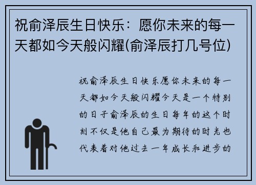 祝俞泽辰生日快乐：愿你未来的每一天都如今天般闪耀(俞泽辰打几号位)