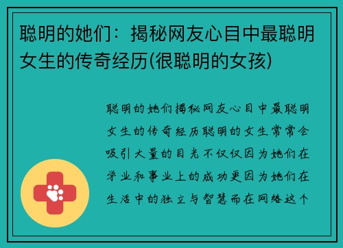 聪明的她们：揭秘网友心目中最聪明女生的传奇经历(很聪明的女孩)