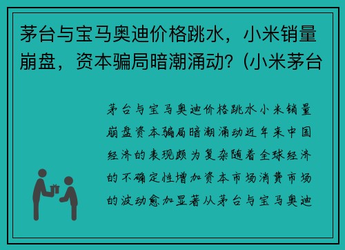 茅台与宝马奥迪价格跳水，小米销量崩盘，资本骗局暗潮涌动？(小米茅台酒)