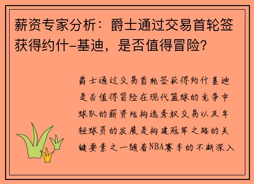 薪资专家分析：爵士通过交易首轮签获得约什-基迪，是否值得冒险？