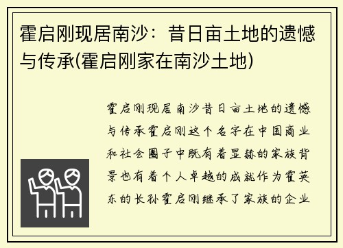霍启刚现居南沙：昔日亩土地的遗憾与传承(霍启刚家在南沙土地)