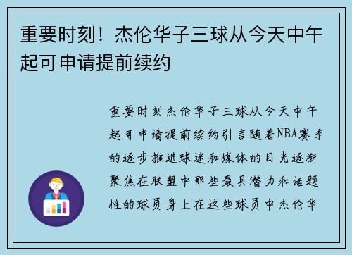 重要时刻！杰伦华子三球从今天中午起可申请提前续约