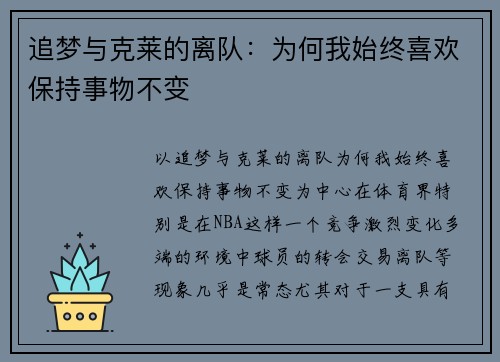 追梦与克莱的离队：为何我始终喜欢保持事物不变
