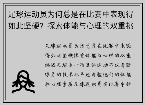 足球运动员为何总是在比赛中表现得如此坚硬？探索体能与心理的双重挑战