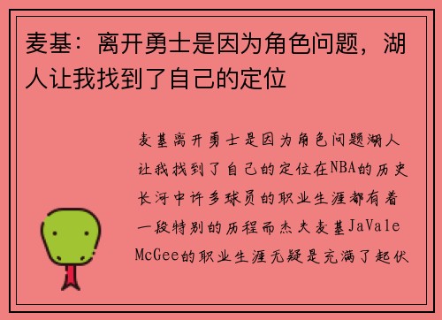 麦基：离开勇士是因为角色问题，湖人让我找到了自己的定位