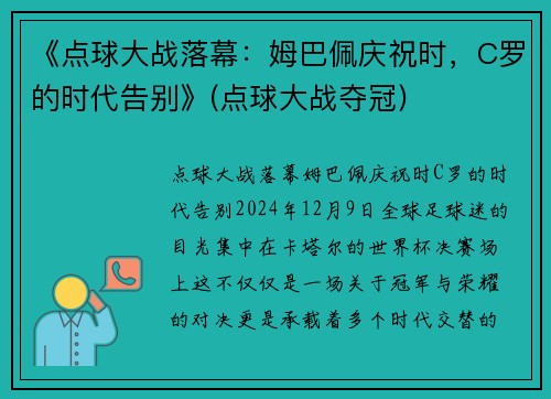 《点球大战落幕：姆巴佩庆祝时，C罗的时代告别》(点球大战夺冠)