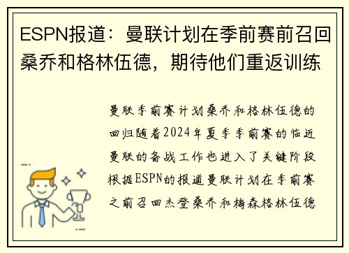 ESPN报道：曼联计划在季前赛前召回桑乔和格林伍德，期待他们重返训练