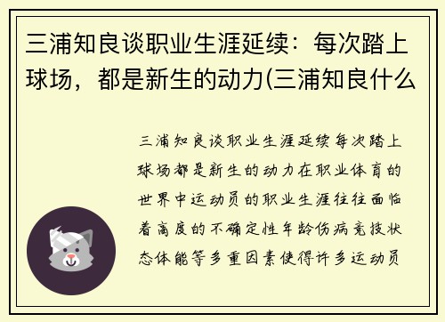 三浦知良谈职业生涯延续：每次踏上球场，都是新生的动力(三浦知良什么水平)