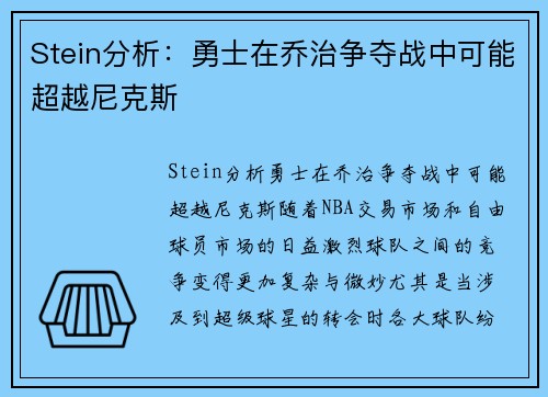 Stein分析：勇士在乔治争夺战中可能超越尼克斯