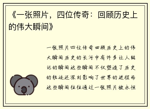 《一张照片，四位传奇：回顾历史上的伟大瞬间》