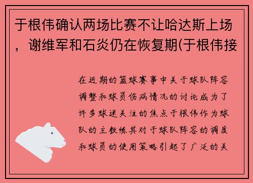 于根伟确认两场比赛不让哈达斯上场，谢维军和石炎仍在恢复期(于根伟接受采访)