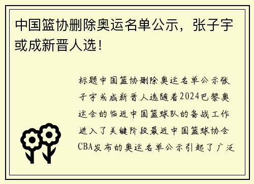 中国篮协删除奥运名单公示，张子宇或成新晋人选！