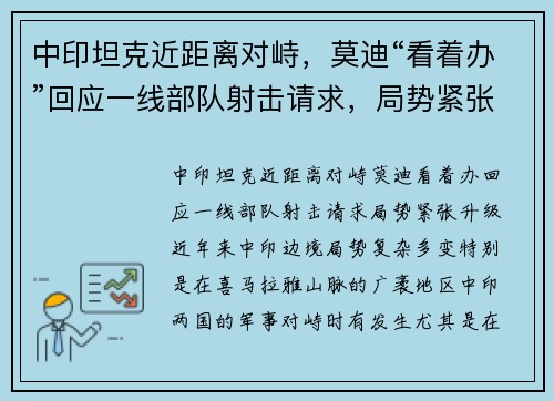 中印坦克近距离对峙，莫迪“看着办”回应一线部队射击请求，局势紧张升级