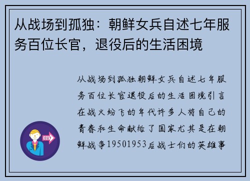 从战场到孤独：朝鲜女兵自述七年服务百位长官，退役后的生活困境
