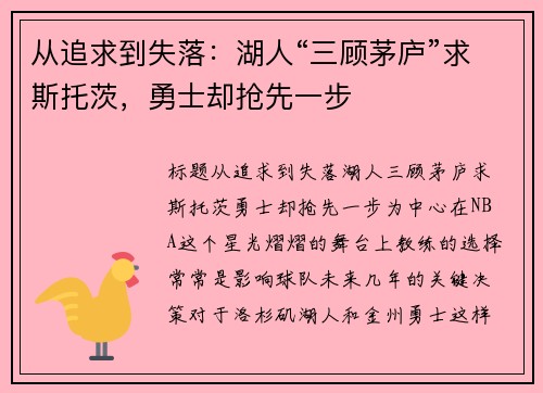 从追求到失落：湖人“三顾茅庐”求斯托茨，勇士却抢先一步