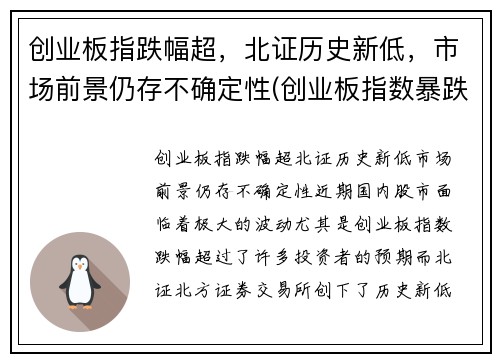 创业板指跌幅超，北证历史新低，市场前景仍存不确定性(创业板指数暴跌)
