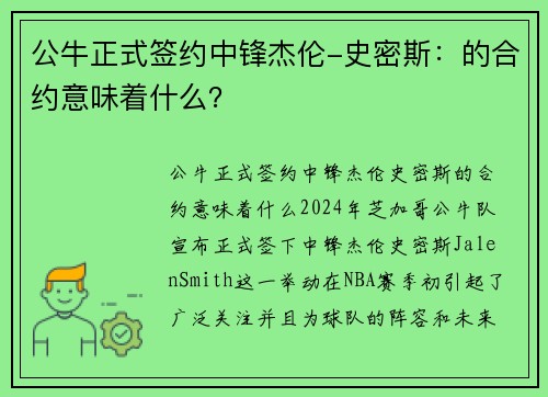 公牛正式签约中锋杰伦-史密斯：的合约意味着什么？