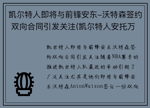 凯尔特人即将与前锋安东-沃特森签约 双向合同引发关注(凯尔特人安托万沃克)