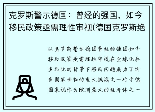克罗斯警示德国：曾经的强国，如今移民政策亟需理性审视(德国克罗斯绝杀)