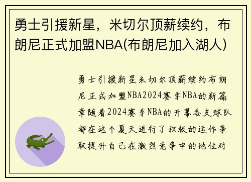 勇士引援新星，米切尔顶薪续约，布朗尼正式加盟NBA(布朗尼加入湖人)