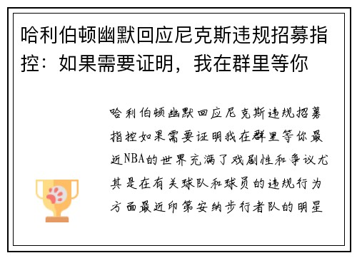 哈利伯顿幽默回应尼克斯违规招募指控：如果需要证明，我在群里等你