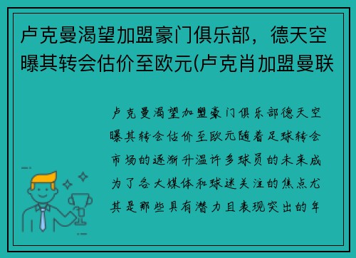 卢克曼渴望加盟豪门俱乐部，德天空曝其转会估价至欧元(卢克肖加盟曼联)