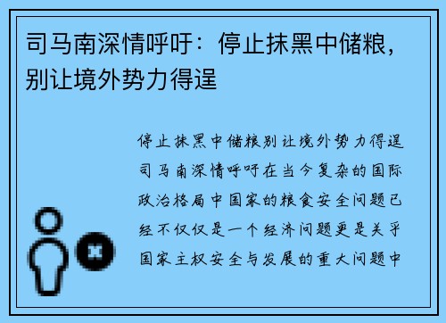 司马南深情呼吁：停止抹黑中储粮，别让境外势力得逞