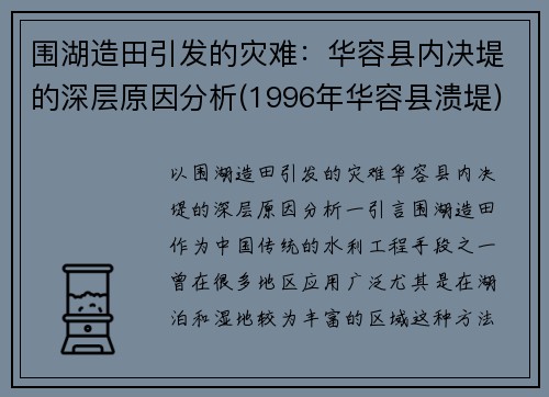 围湖造田引发的灾难：华容县内决堤的深层原因分析(1996年华容县溃堤)