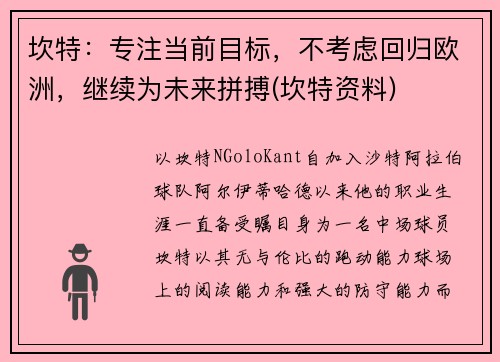 坎特：专注当前目标，不考虑回归欧洲，继续为未来拼搏(坎特资料)