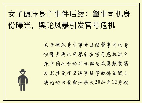 女子碾压身亡事件后续：肇事司机身份曝光，舆论风暴引发官号危机
