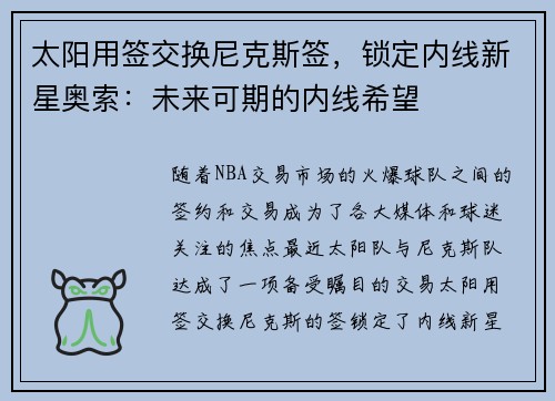 太阳用签交换尼克斯签，锁定内线新星奥索：未来可期的内线希望