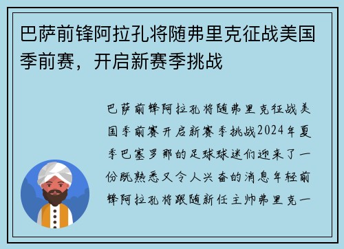 巴萨前锋阿拉孔将随弗里克征战美国季前赛，开启新赛季挑战