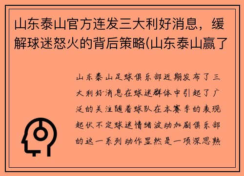山东泰山官方连发三大利好消息，缓解球迷怒火的背后策略(山东泰山赢了吗)