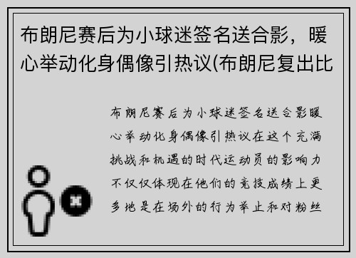 布朗尼赛后为小球迷签名送合影，暖心举动化身偶像引热议(布朗尼复出比赛视频)