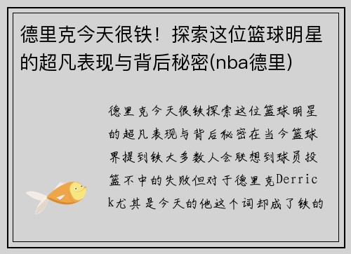 德里克今天很铁！探索这位篮球明星的超凡表现与背后秘密(nba德里)