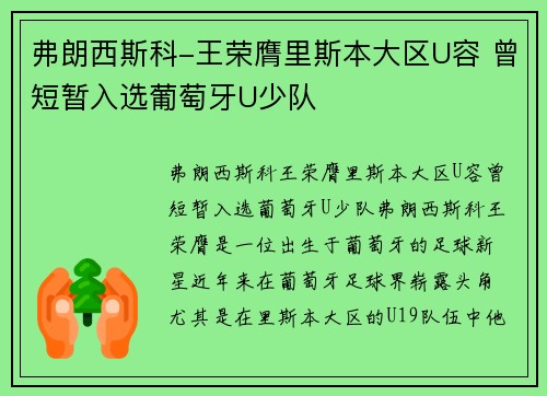 弗朗西斯科-王荣膺里斯本大区U容 曾短暂入选葡萄牙U少队