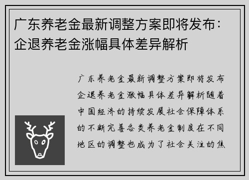 广东养老金最新调整方案即将发布：企退养老金涨幅具体差异解析