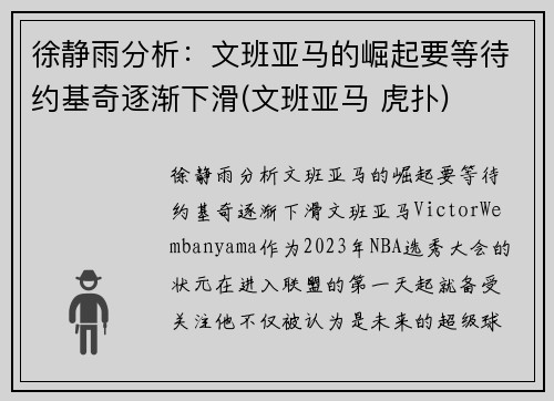 徐静雨分析：文班亚马的崛起要等待约基奇逐渐下滑(文班亚马 虎扑)