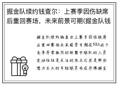 掘金队续约钱查尔：上赛季因伤缺席后重回赛场，未来前景可期(掘金队钱德勒)