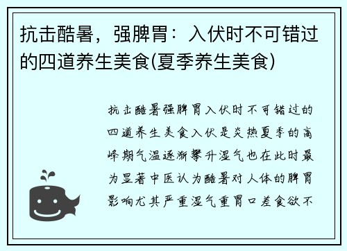 抗击酷暑，强脾胃：入伏时不可错过的四道养生美食(夏季养生美食)